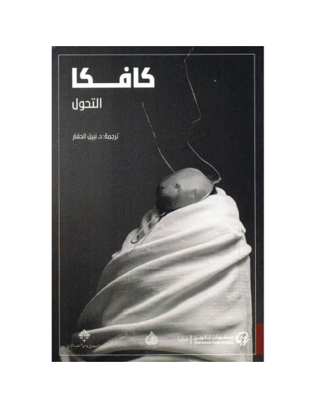 التحول - فرانز كافكا (ترجمة نبيل الحفار)