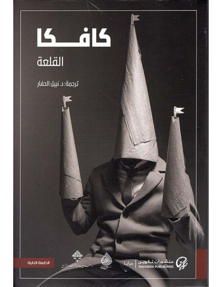 القلعة - فرانز كافكا (ترجمة نبيل الحفار)
