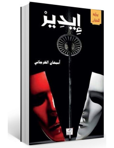 إيدير - أسمهان الفرجاني - دار زينب للنشر