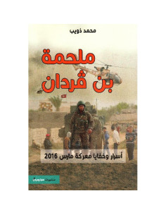 ملحمة بن قردان - محمد ذويب