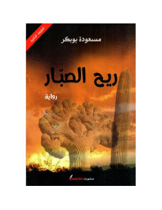 ريح الصبّار - مسعودة بوبكر