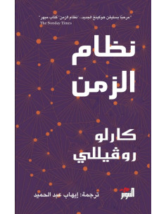نظام الزمن - كارلو روفيللي (دار التنوير)