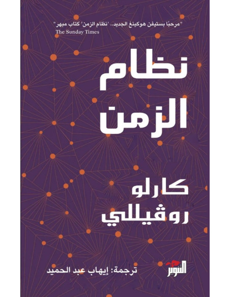 نظام الزمن - كارلو روفيللي (دار التنوير)
