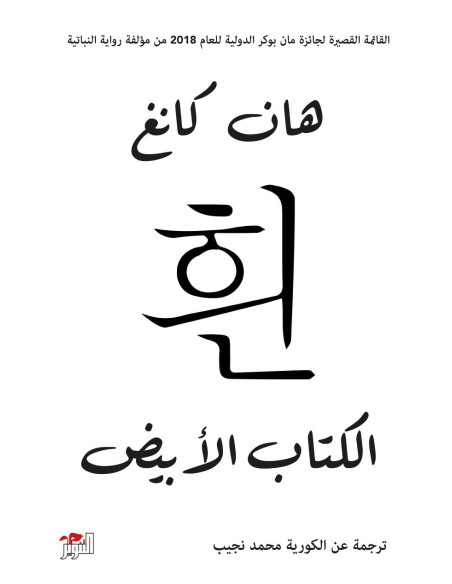 الكتاب الابيض - هان كانغ (دار التنوير)