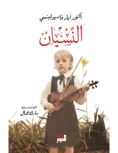النسيان - إكتور آباد فاسيولينسي (دار التنوير)