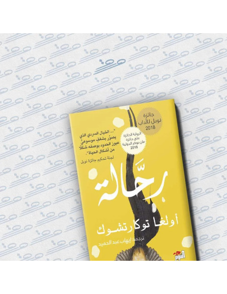 رحالة - أولغا توكارتشوك (دار التنوير)