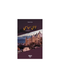 لاجئ سياسي - جمال شعيرات (مجمع الاطرش)