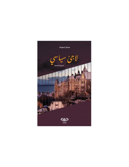 لاجئ سياسي - جمال شعيرات (مجمع الاطرش)