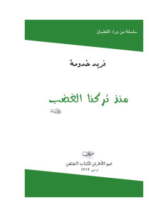منذ تركنا الغضب - فريد خدومة (مجمع الاطرش)
