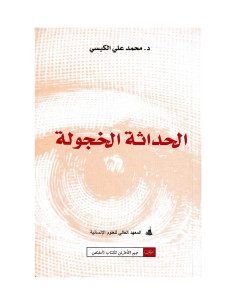 الحداثة الخجولة - محمد علي الكبسي (مجمع الاطرش)