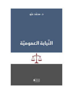 النيابة العمومية - محمد عبو