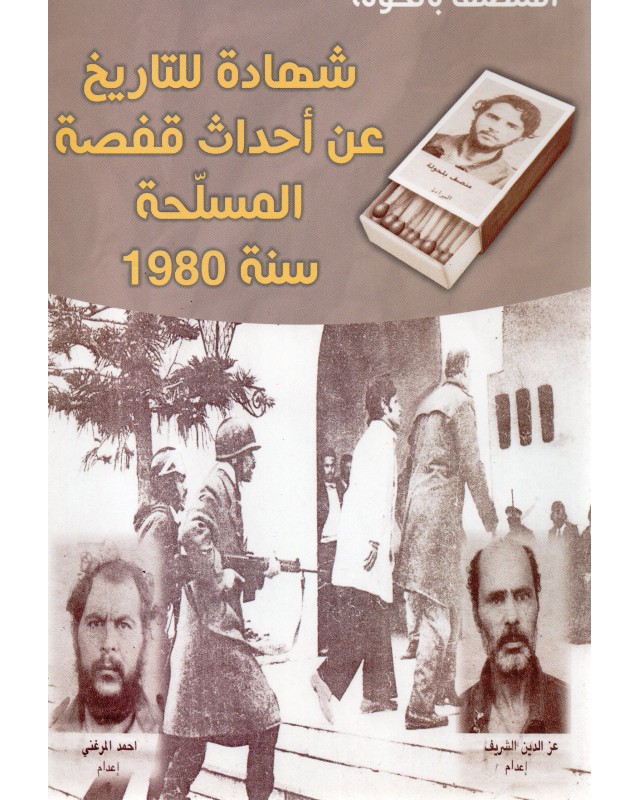 شهادة للتاريخ عن احداث قفصة المسلحة سنة 1980 - المنصف بالحولة