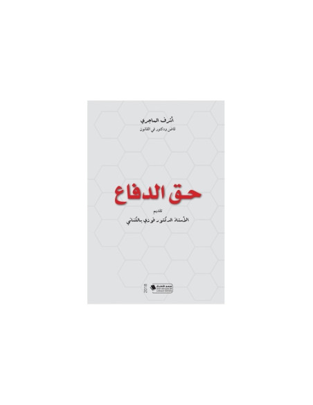 حق الدفاع - أشرف الماجري