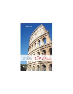 جرائم الآثار - وداد سهيل