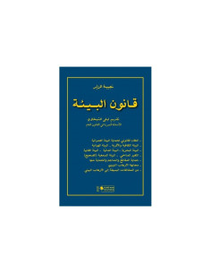 قانون البيئة - نجيبة الزاير