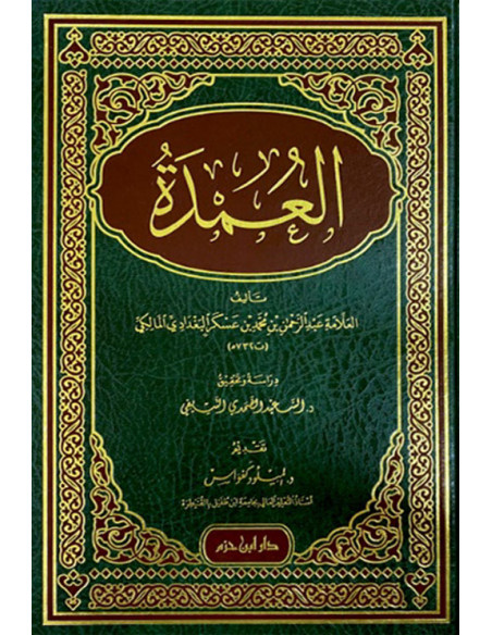 العمدة - ابن عسكر البغدادي المالكي (دار ابن حزم)