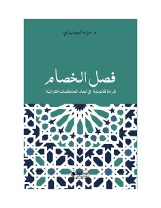 فصل الخصام - مراد الجديدي