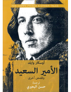 الأمير السعيد وقصص أخرى - أوسكار وايلد | دار الرافدين