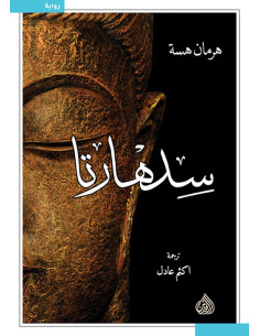 سدهارتا - هيرمان هسه | دار الرافدين