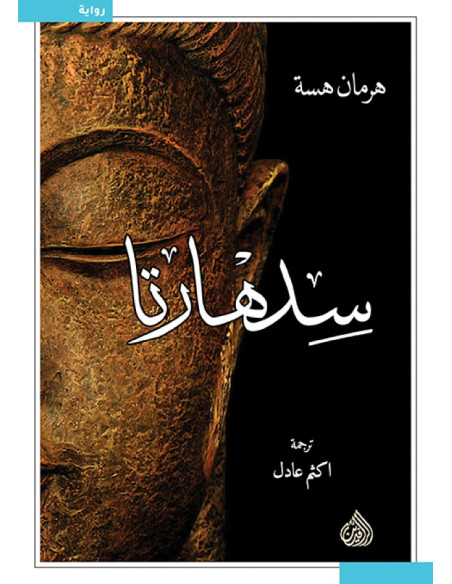 سدهارتا - هيرمان هسه | دار الرافدين