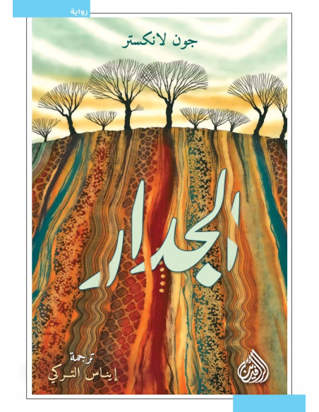 الجدار - جون لانكستر | دار الرافدين