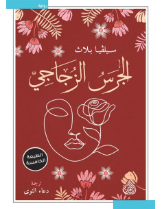 الجرس الزجاجي - سيلفيا بلاث | دار الرافدين