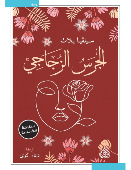 الجرس الزجاجي - سيلفيا بلاث | دار الرافدين