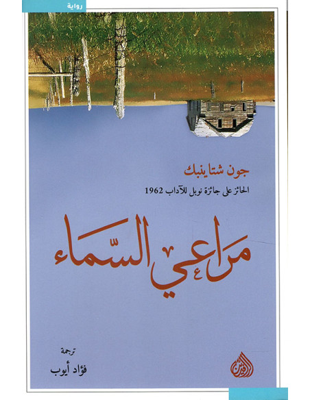 مراعي السماء - جون شتاينبك | دار الرافدين