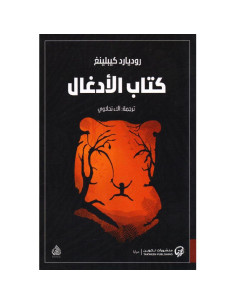 كتاب الأدغال - روديارد كيبلينغ | منشورات تكوين