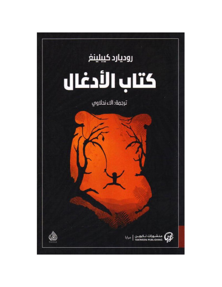 كتاب الأدغال - روديارد كيبلينغ | منشورات تكوين