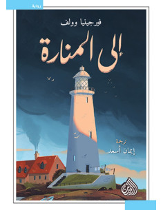 إلى المنارة - فرجينيا وولف | دار الرافدين