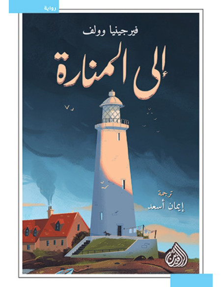 إلى المنارة - فرجينيا وولف | دار الرافدين
