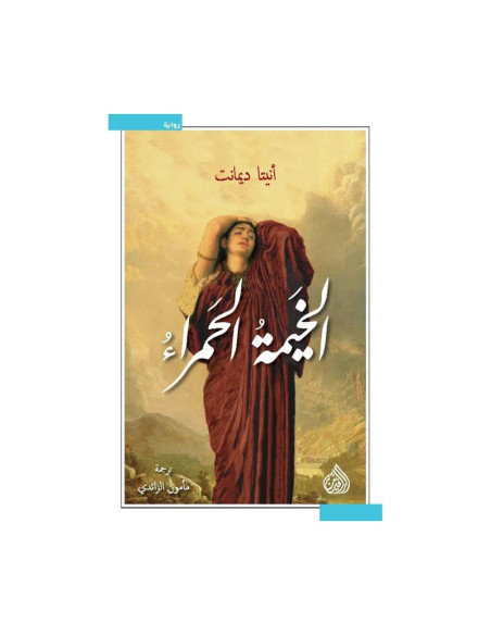 الخيمة الحمراء - أنيتا ديامنت | دار الرافدين