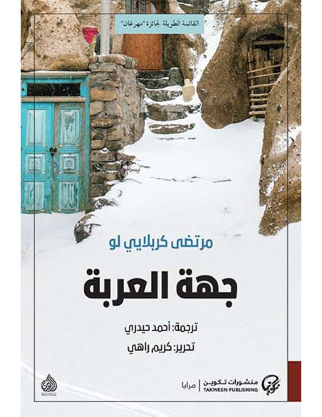 جهة العربة - مرتضى كربلايي لو