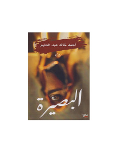 البصيرة