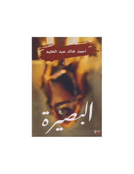 البصيرة