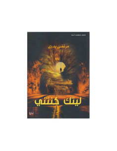 ليتك كنتني