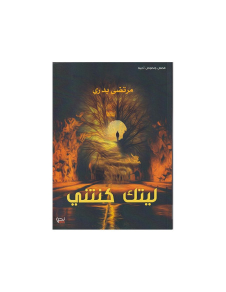 ليتك كنتني
