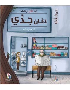 دكان جدي