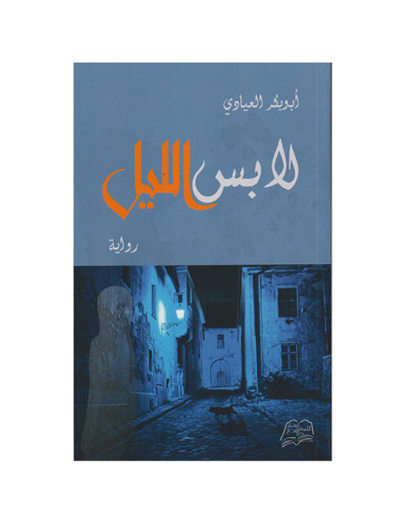 لابس الليل - أبو بكر العيادي