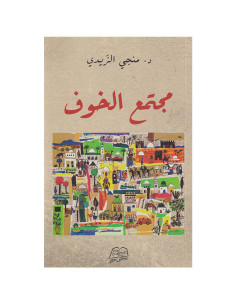 مجتمع الخوف - منجي الزيدي