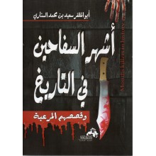 اشهر السفاحين في التاريخ - ابو المظفر السناري - دار الكتاب العربي