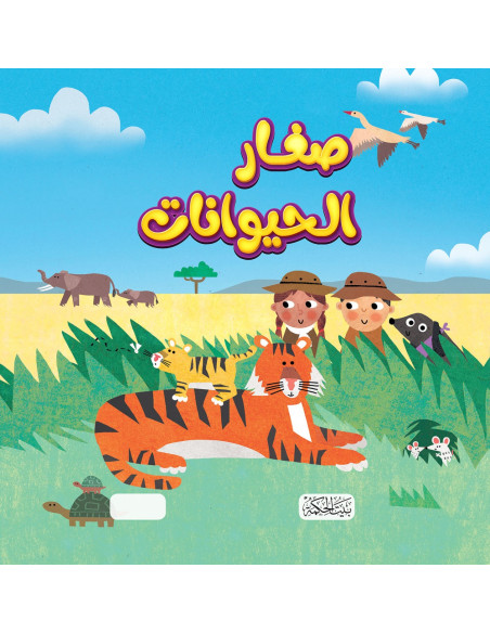 صغار الحيوانات - سلسلة هل تعلم - كاي برنهام