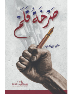 صرخة قلم - علي الصاوي