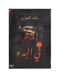 في البدء - خالد الموري