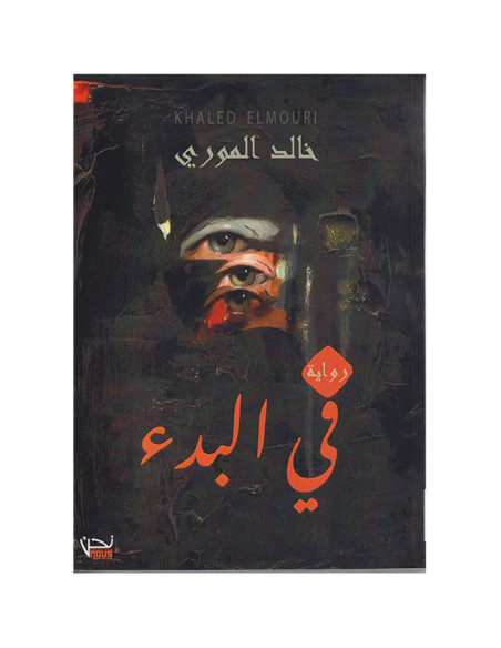 في البدء - خالد الموري