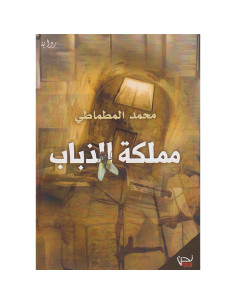 مملكة الذباب - محمد المطماطي