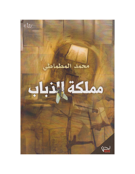 مملكة الذباب - محمد المطماطي