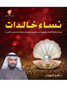 نساء خالدات - د. طارق السويدان