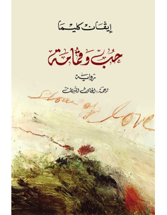 حب وقمامة - إيفان كليما